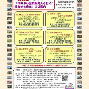 すみよし歴史案内人と行く！住吉まち歩き