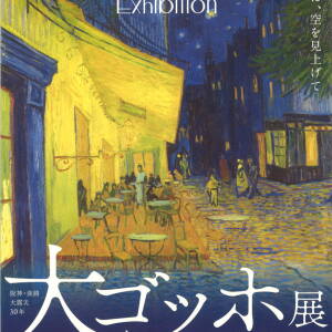 9/20-翌2/1　大ゴッホ展 夜のカフェテラス(神戸市立博物館) 阪神・淡路大震災30年　東日本大震災15年