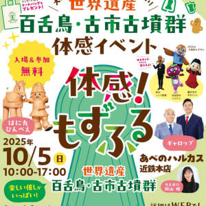 10月5日(日) 世界遺産「百舌鳥・古市古墳群」体感イベント「体感！もずふる」開催～あべのハルカス近鉄本店