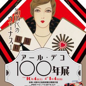 10/4-翌1/4 アール・デコ100年展(大阪中之島美術館)
