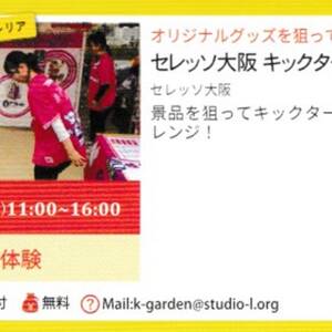 セレッソ大阪キックターゲット～明日９月13日（土）　あべのハルカス「縁活」プログラム