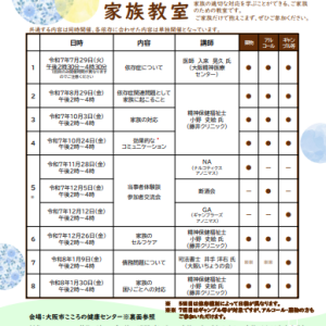 10/24 依存症の家族教室(4)(大阪市こころの健康センター)