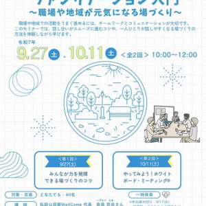 9/27、10/11 意見が出る！ 話がまとまる！ ファシリテーション入門（クレオ大阪南）