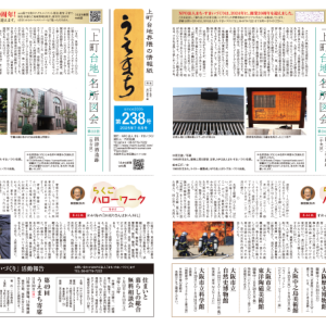 「うえまち」号外（238号・239号）