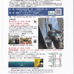 新町 イサオビル 「１９７５年」展 　１０月１６日(木)～２１日(火)