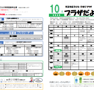天王寺区子ども・子育てプラザ「プラザだより」10月号