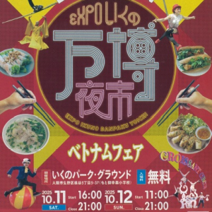 10/11-12 万博夜市　ベトナムフェア